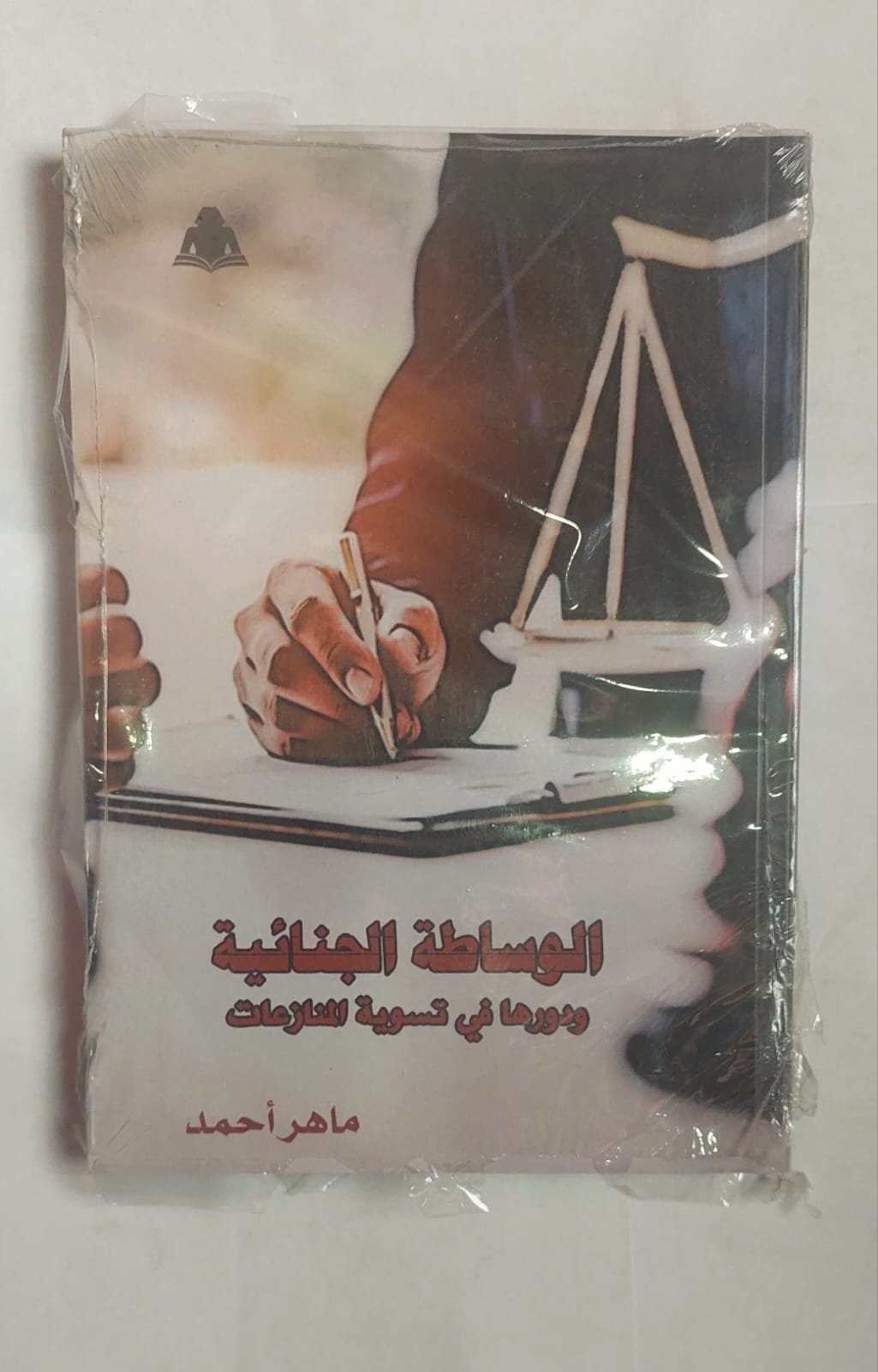 كتاب الوساطة الجنائية ودورها فى تسوية المنازعات للكاتب ماهر أحمد كتاب الوساطة الجنائية ودورها فى تسوية المنازعات للكاتب ماهر أحمد