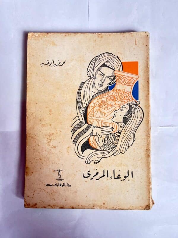 كتاب الوعاء المرمرى للكاتب محمد فريد ابو حديد