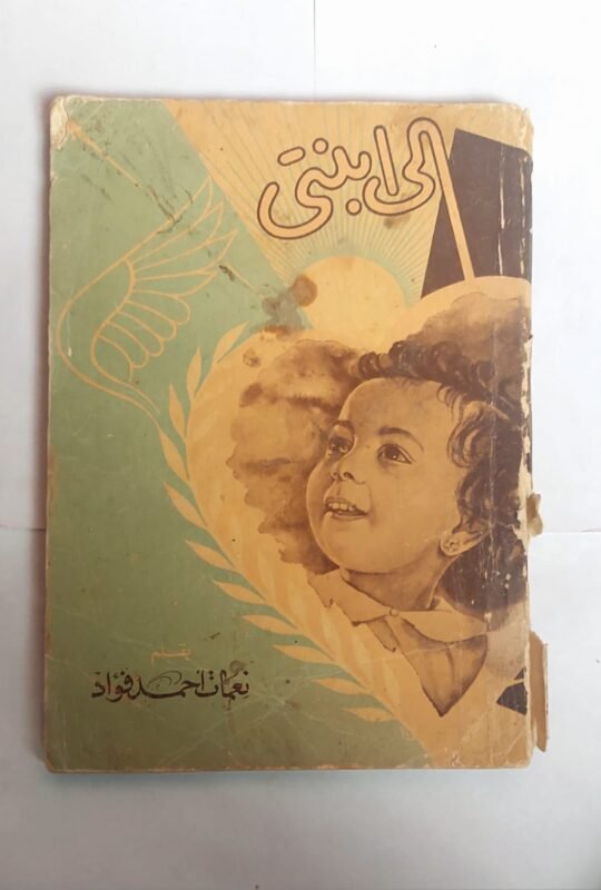 كتاب الى ابنتى للكاتبة نعمات أحمد فواد