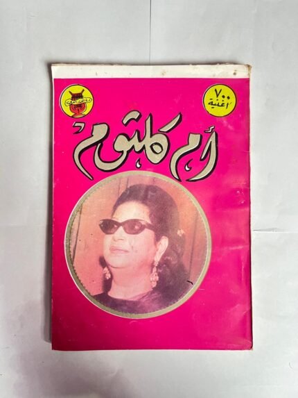 كتاب ام كلثوم للكاتب محمد على احمد