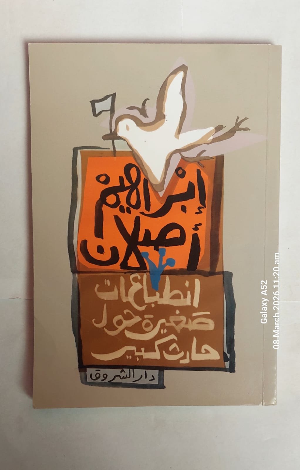 كتاب انطباعات صغيرة حول حادث كبير للكاتب إبراهيم أصلان كتاب انطباعات صغيرة حول حادث كبير للكاتب إبراهيم أصلان