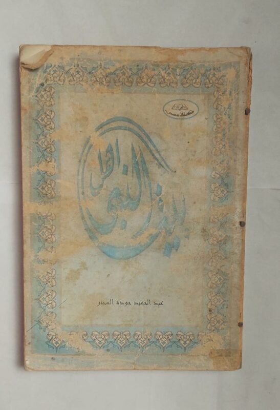 كتاب اهل بيت النبى للكاتب عبد الحميد جوده السحار