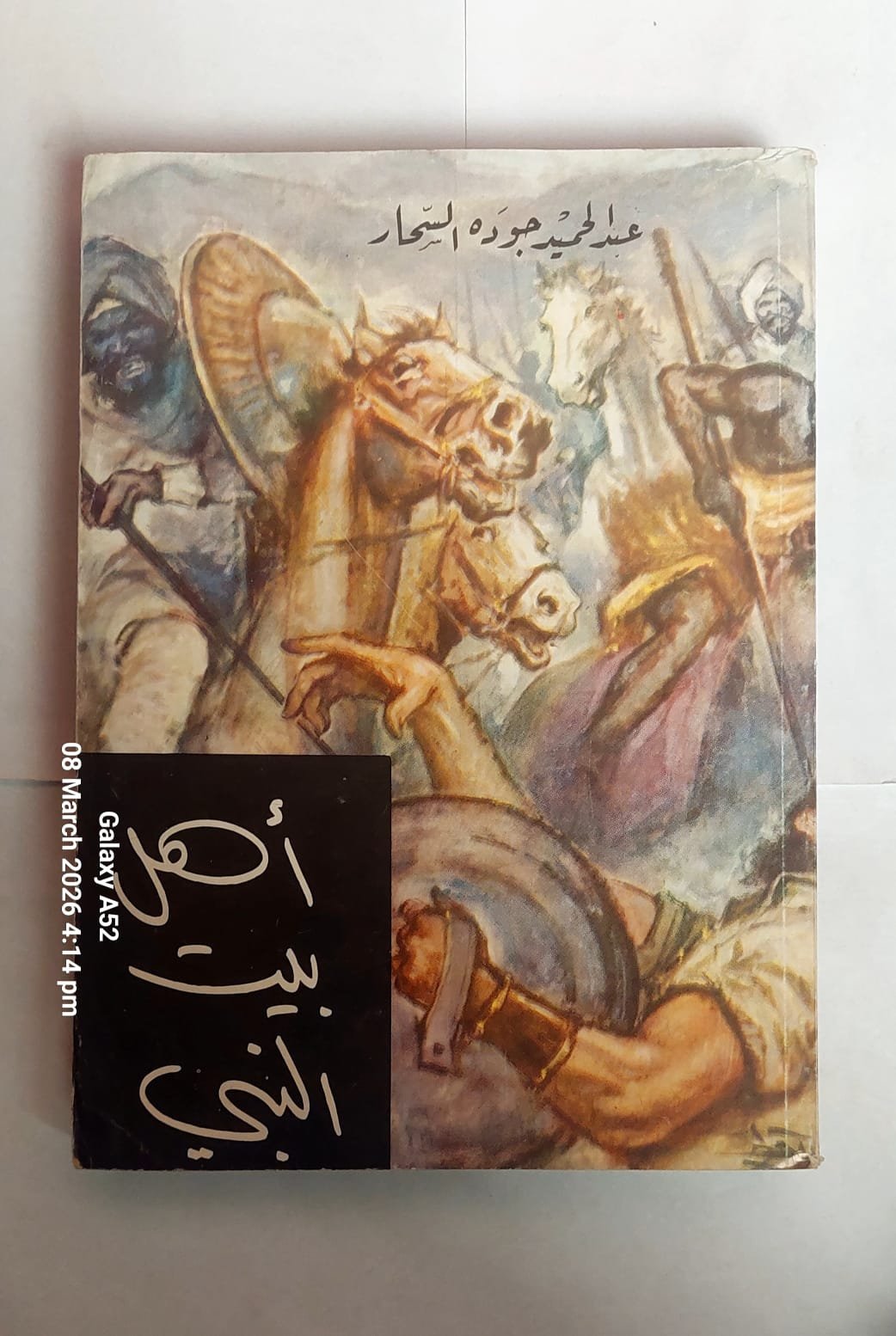 كتاب اهل بيت النبى للكاتب عبد الحميد جوده السحار كتاب اهل بيت النبى للكاتب عبد الحميد جوده السحار