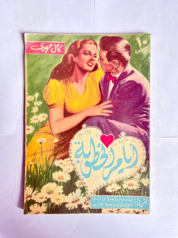 كتاب ايام الخطوبة للكاتب محمد بدر الدين خليل