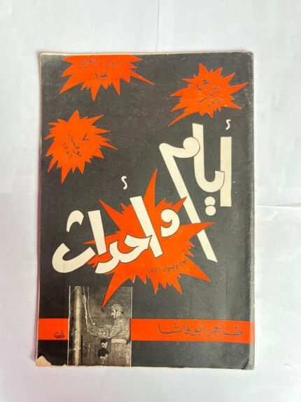 كتاب ايام واحداث للكاتب طاهر ابو فاشا