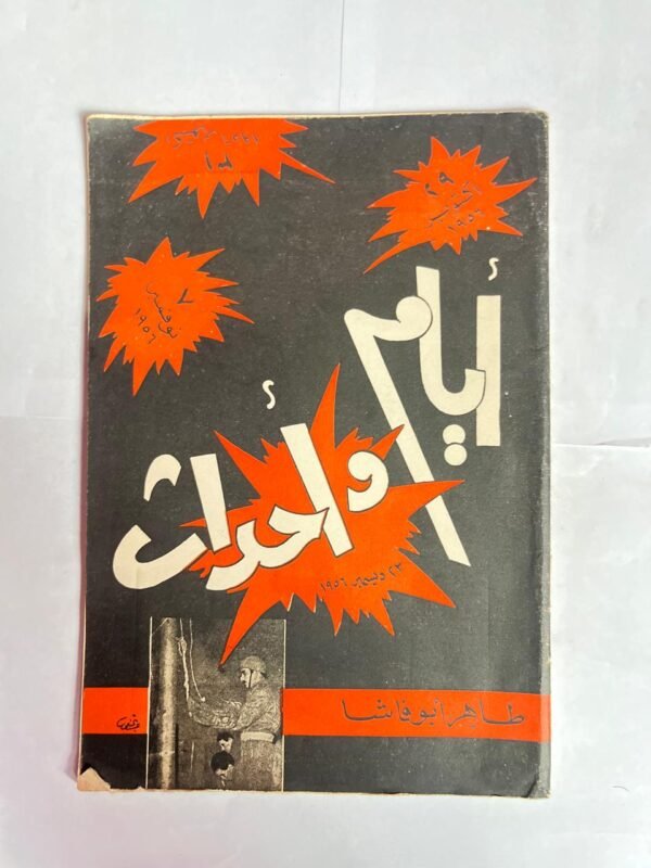 كتاب ايام واحداث للكاتب طاهر ابو فاشا