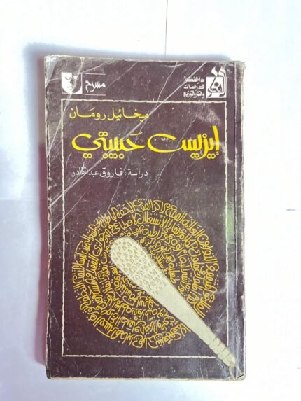 كتاب ايزيس حبيبتى للكاتب ميخائيل رومان
