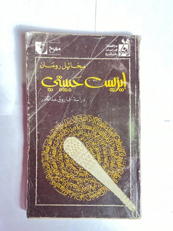 كتاب ايزيس حبيبتى للكاتب ميخائيل رومان