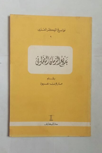 كتاب بديع الزمان الهمذانى للكاتب مارون عبود
