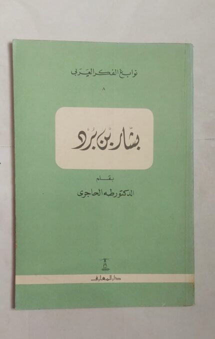 كتاب بشار بن برد للكاتب الدكتور طه الحاجرى