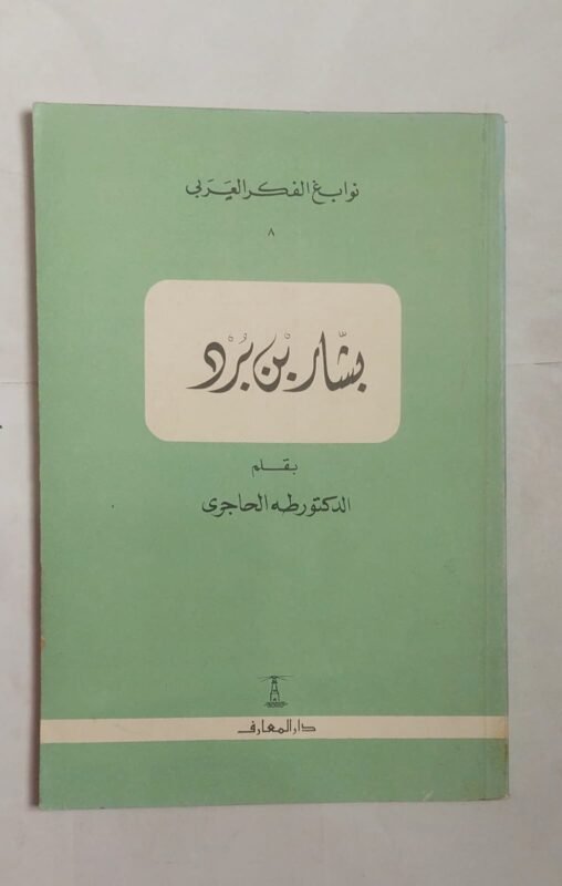 كتاب بشار بن برد للكاتب الدكتور طه الحاجرى