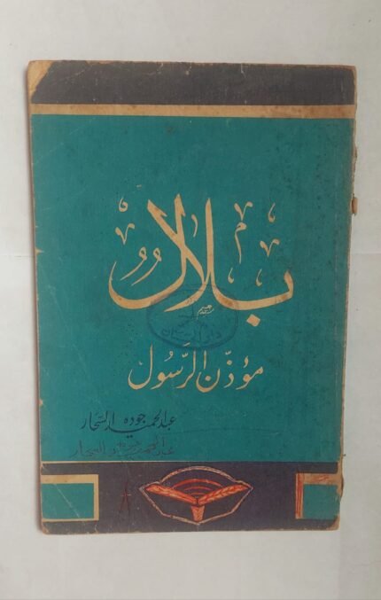 كتاب بلال موذن الرسول للكاتب عبد الحميد جوده السحار