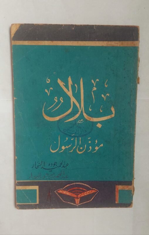 كتاب بلال موذن الرسول للكاتب عبد الحميد جوده السحار