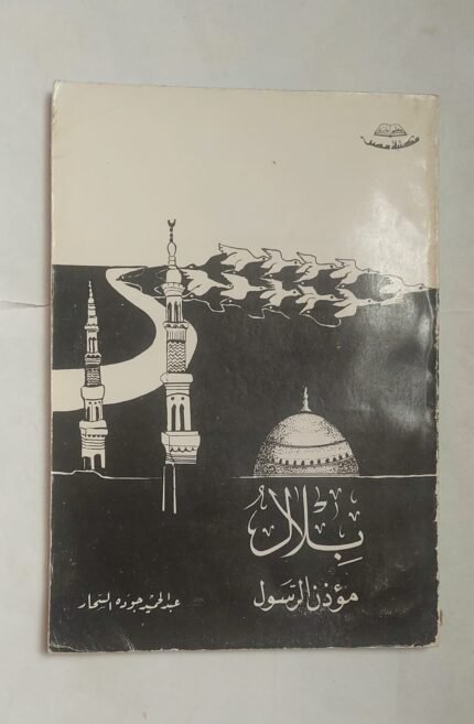 كتاب بلال موذن الرسول للكاتب عبد الحميد جوده السحار