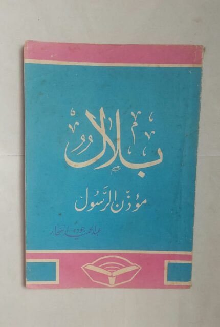 كتاب بلال موذن الرسول للكاتب عبد الحميد جوده السحار
