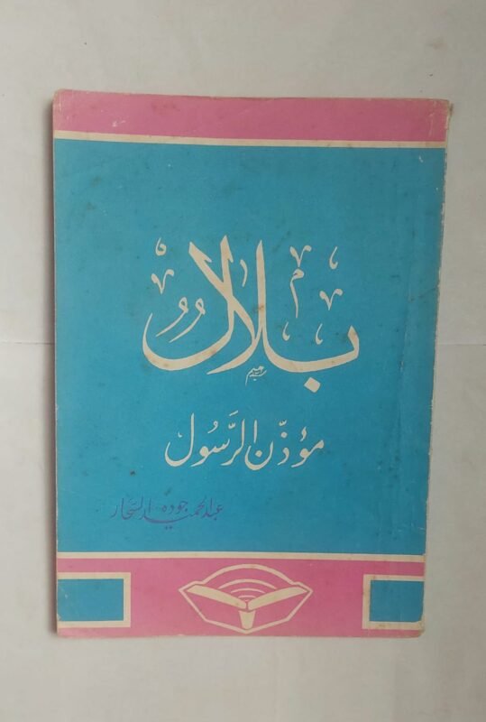 كتاب بلال موذن الرسول للكاتب عبد الحميد جوده السحار