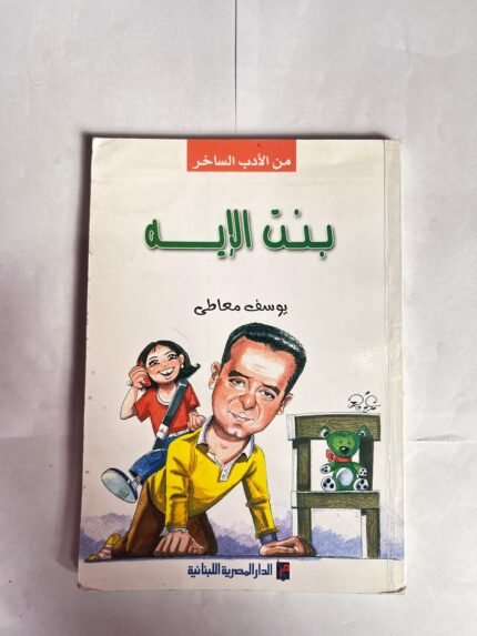كتاب بنت الاية للكاتب يوسف معاطى