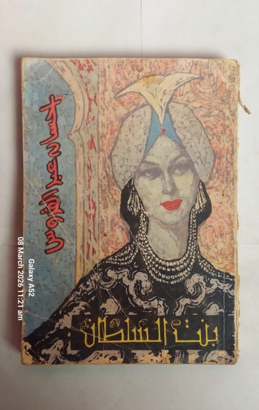 كتاب بنت السلطان للكاتب إحسان عبد القدوس