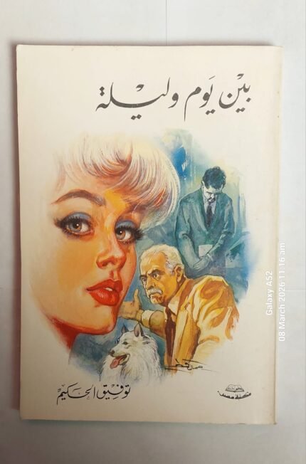 كتاب بين يوم وليلة للكاتب توفيق الحكيم