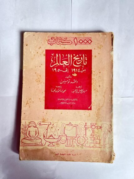 كتاب تاريخ العالم للكاتب دافد تومسن