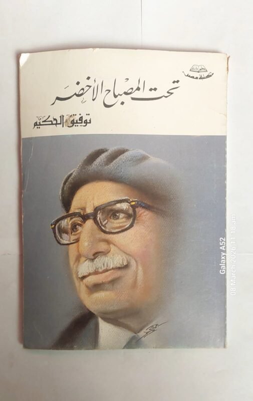 كتاب تحت المصباح الأخضر للكاتب توفيق الحكيم