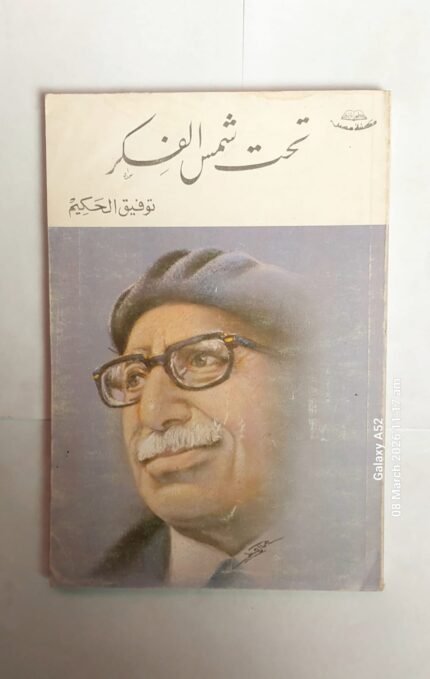 كتاب تحت شمس الفكر للكاتب توفيق الحكيم