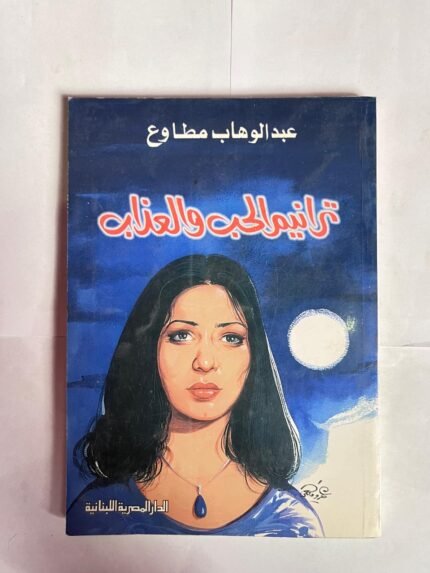 كتاب ترانيم الحب والعذاب للكاتب عبدالوهاب مطاوع