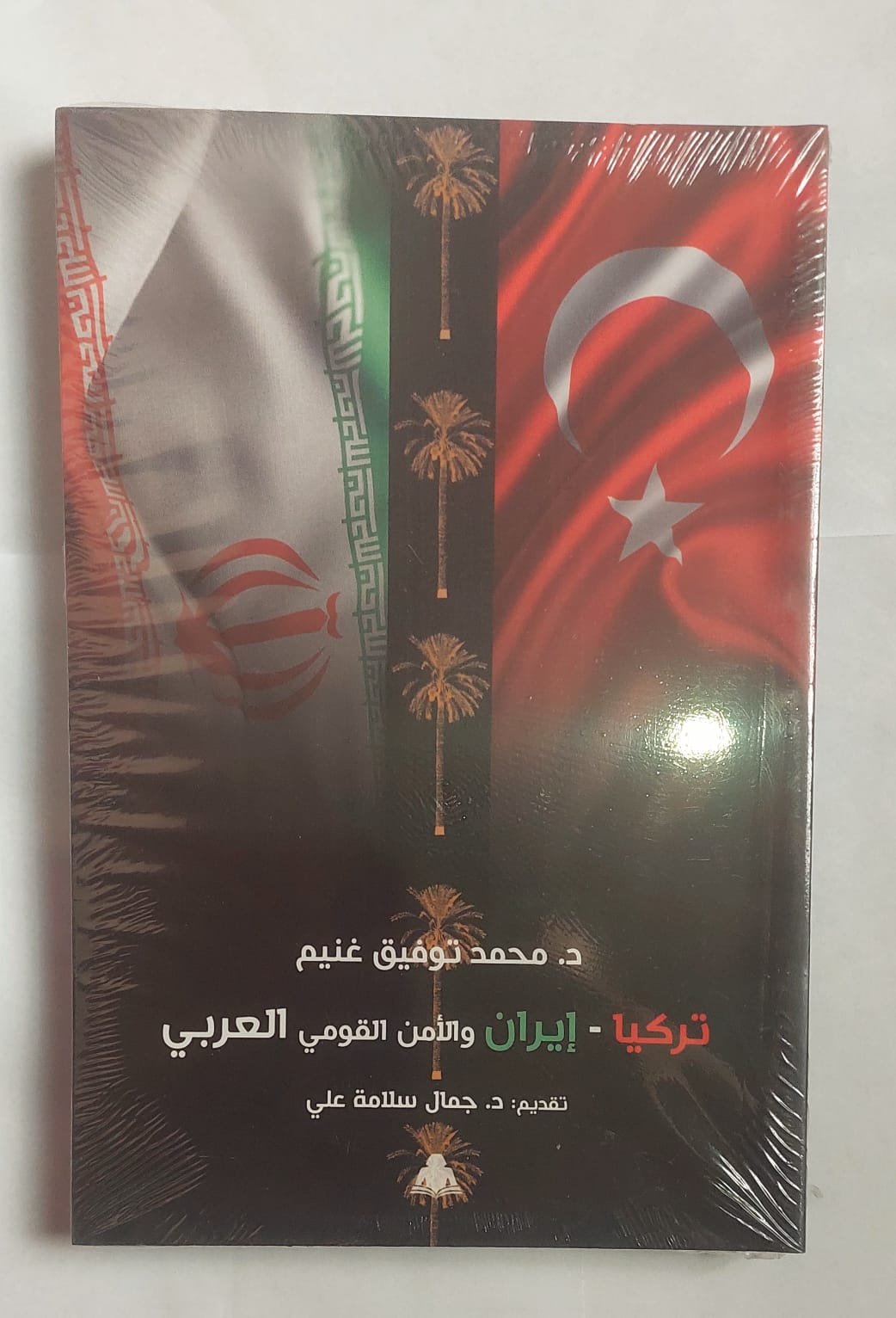 كتاب تركيا - إيران والأمن القومى العربى للكاتب الدكتور محمد توفيق غنيم كتاب تركيا - إيران والأمن القومى العربى للكاتب الدكتور محمد توفيق غنيم