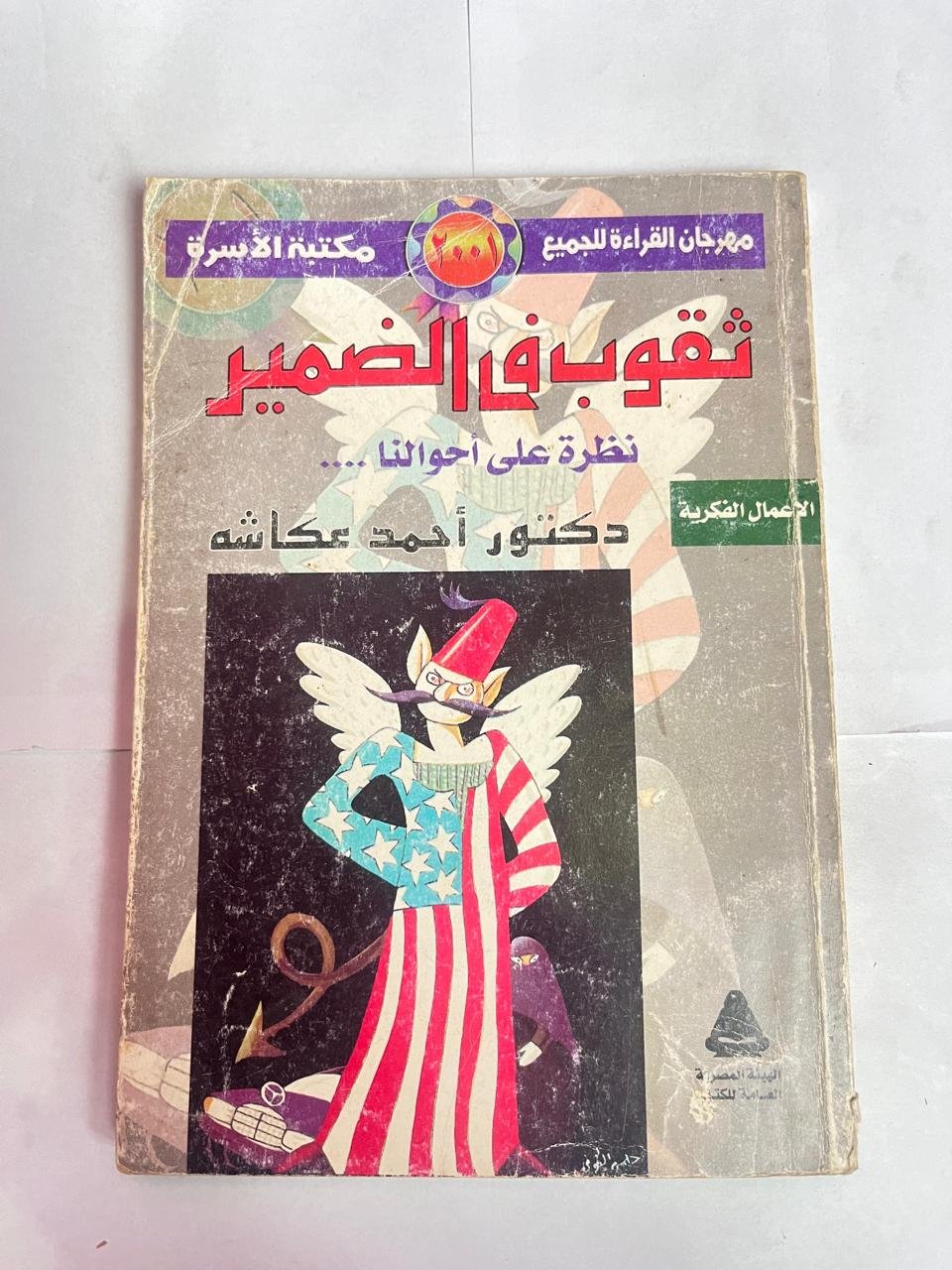 كتاب ثقوب فى الضمير نظرة على أحوالنا للكاتب احمد عكاشة كتاب ثقوب فى الضمير نظرة على أحوالنا للكاتب احمد عكاشة - الصورة 1