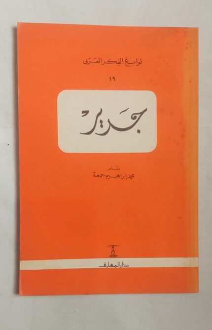 كتاب جدير للكاتب محمد إبراهيم جمعة