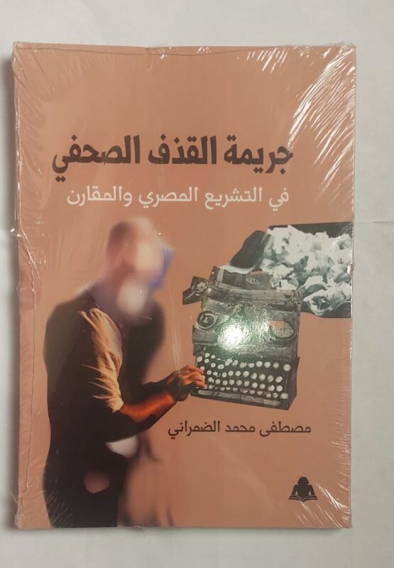 كتاب جريمة القذف الصحفي فى التشريع المصري والمقارن للكاتب مصطفى محمد الضمراني