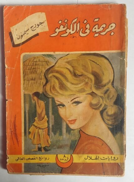 رواية جريمة فى الكونغو للكاتب جورج سيمنون