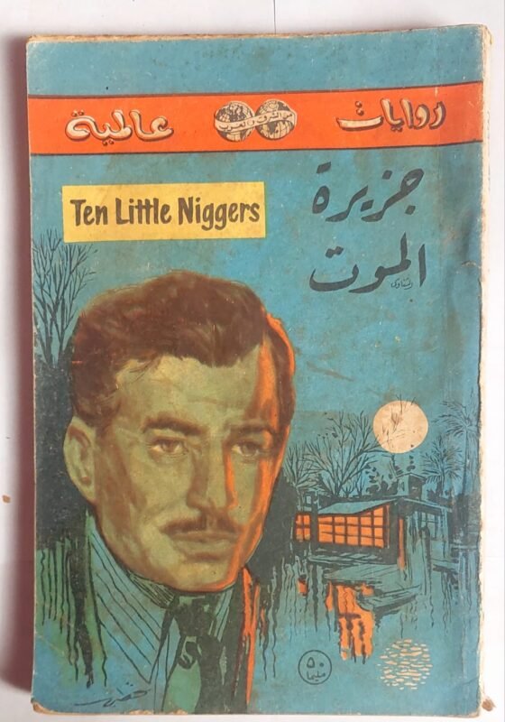 رواية جزيرة الموت للكاتب اجاثا كريستى