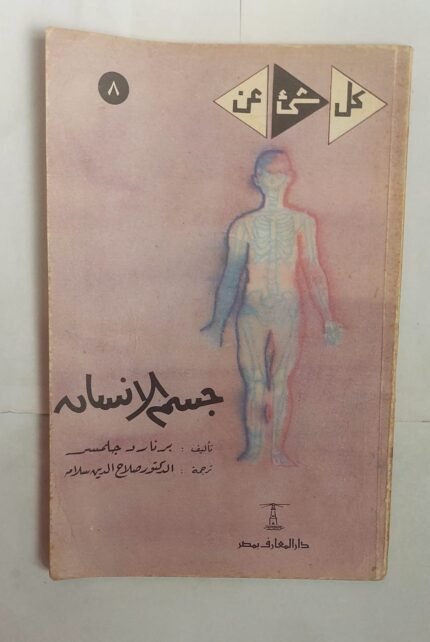 كتاب جسم الانسان للكاتب برنارد جلمسر