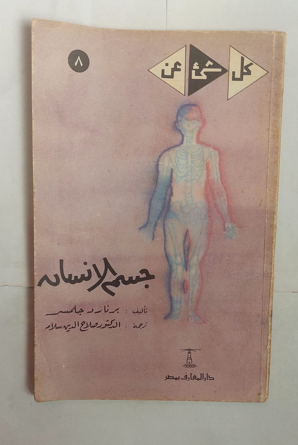 كتاب جسم الانسان للكاتب برنارد جلمسر كتاب جسم الانسان للكاتب برنارد جلمسر