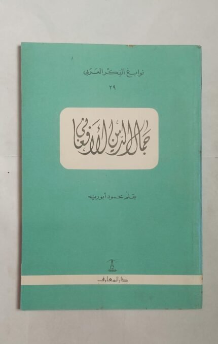 كتاب جمال الدين الأفغانى للكاتب محمود أبو رية