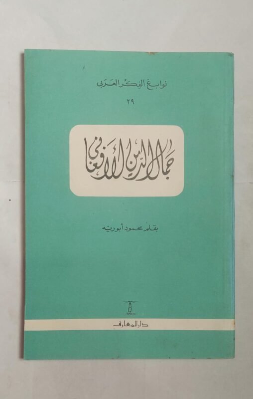 كتاب جمال الدين الأفغانى للكاتب محمود أبو رية