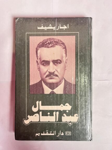 كتاب جمال عبد الناصر للكاتب اجار يشيف
