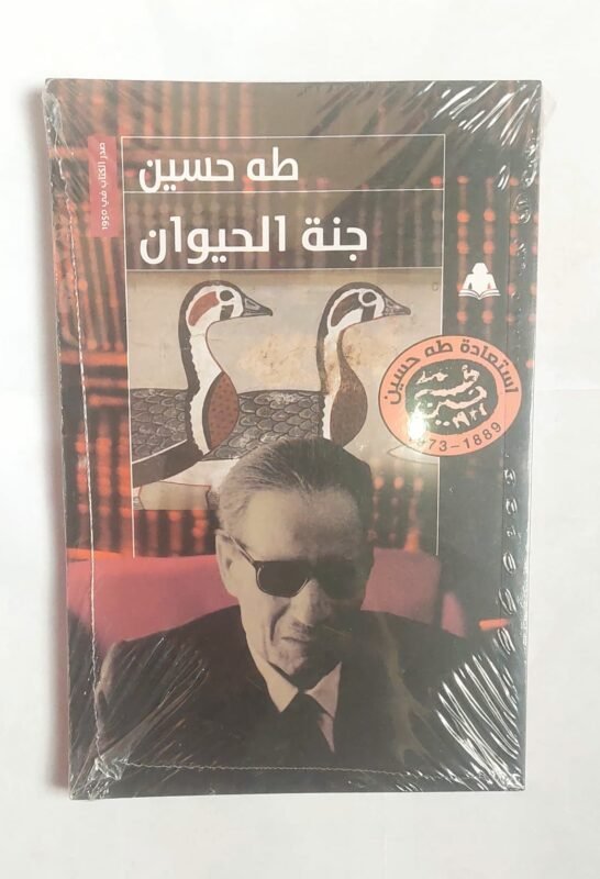 كتاب جنة الحيوان للكاتب طة حسين