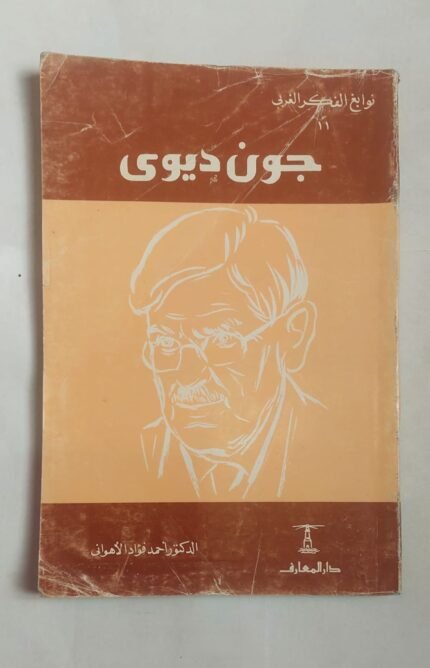 كتاب جون ديوى للكاتب الدكتور أحمد فواد الأهوانى