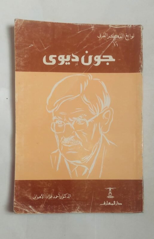 كتاب جون ديوى للكاتب الدكتور أحمد فواد الأهوانى