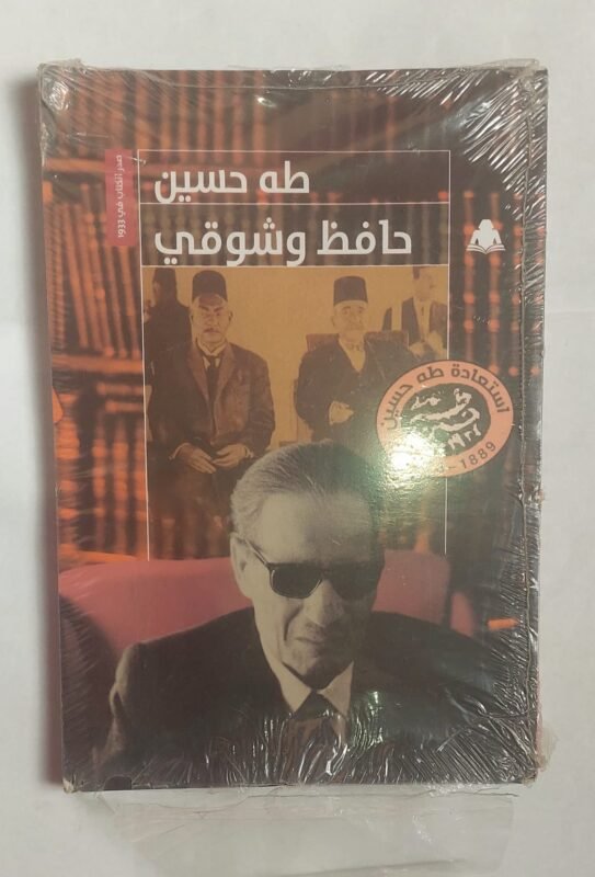 كتاب حافظ وشوقي للكاتب طه حسين
