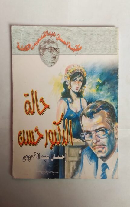كتاب حالة الدكتور حسن للكاتب إحسان عبد القدوس
