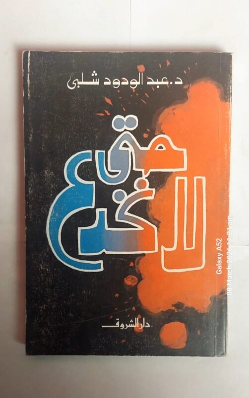 كتاب حتى لانخدع للكاتب عبد الودود شلبى