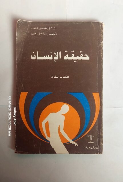 كتاب حقيقة الانسان للكاتب الدكتور عيسى عبدة