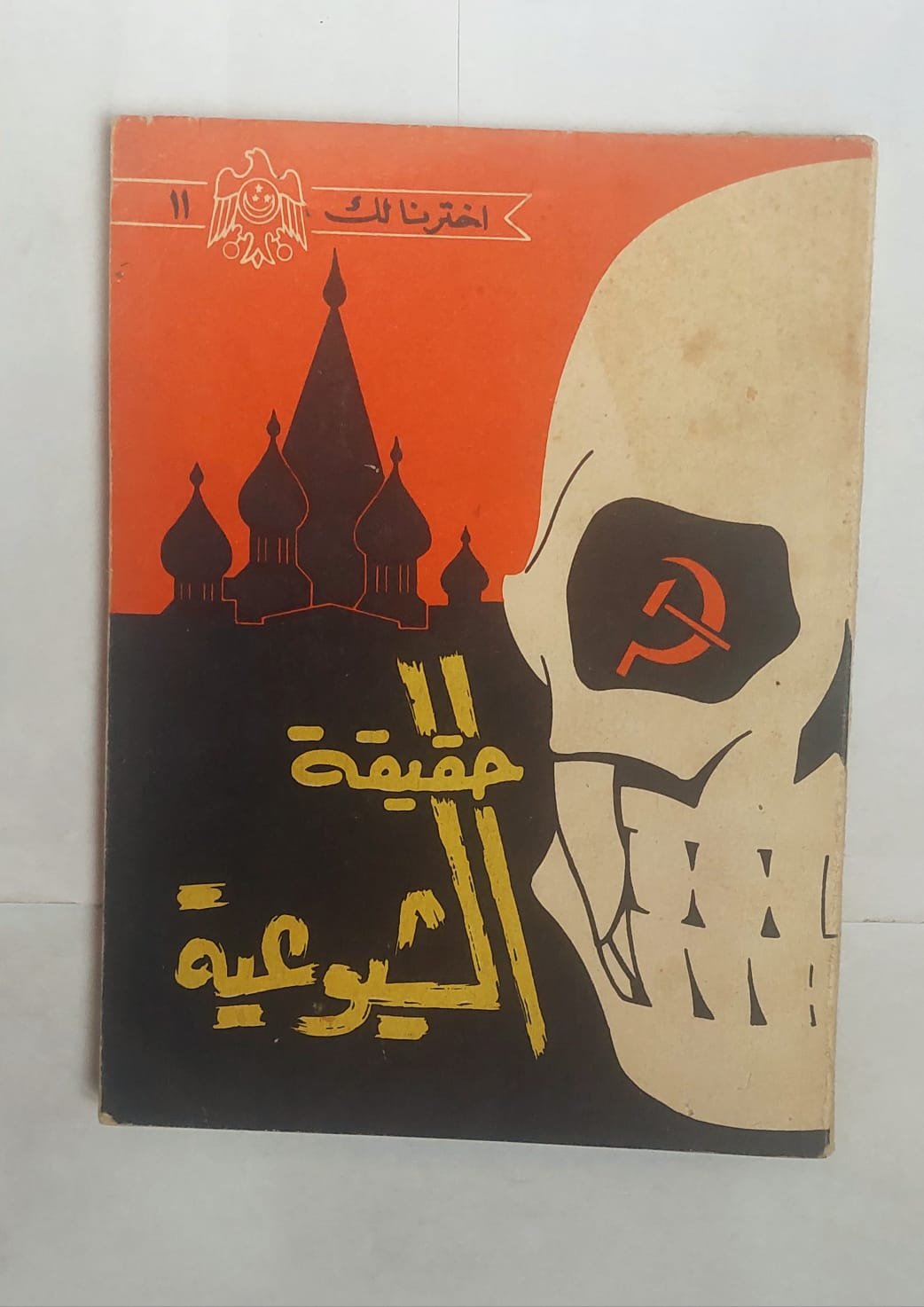 كتاب حقيقة الشيوعية للكاتب أمين شاكر كتاب حقيقة الشيوعية للكاتب أمين شاكر