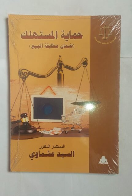 كتاب حماية المستهلك للكاتب المستشار الدكتور السيد عشماوى