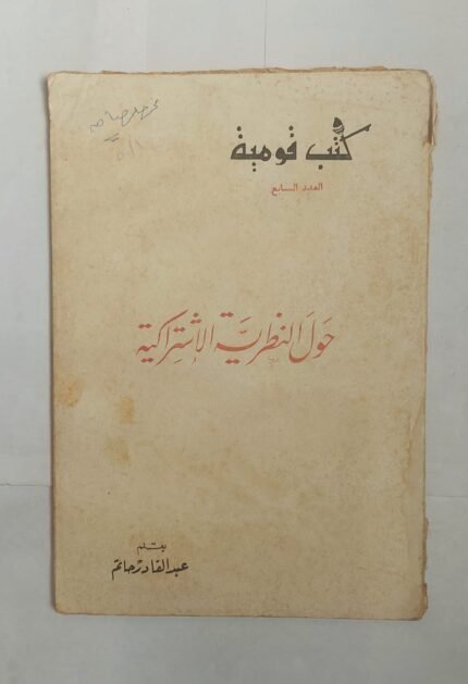 كتاب حول النظرية الاشتراكية للكاتب عبد القادر حاتم
