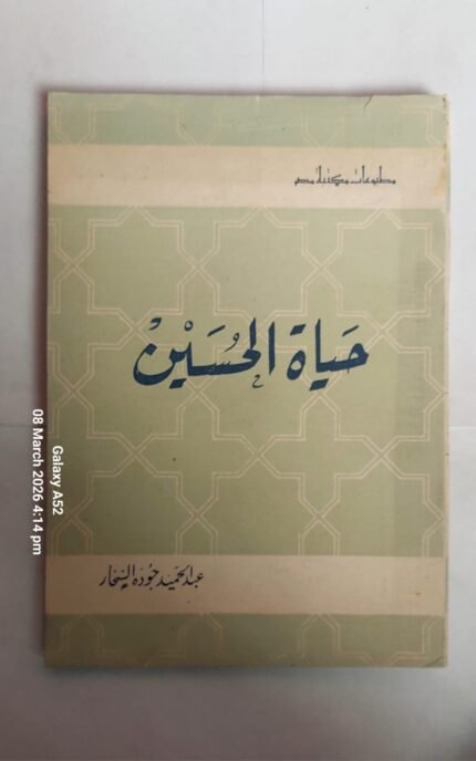 كتاب حياة الحسين للكاتب عبد الحميد جوده السحار