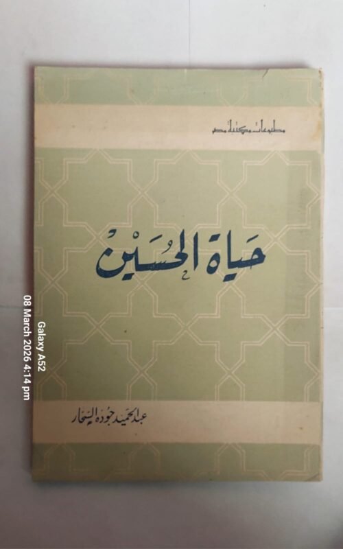 كتاب حياة الحسين للكاتب عبد الحميد جوده السحار
